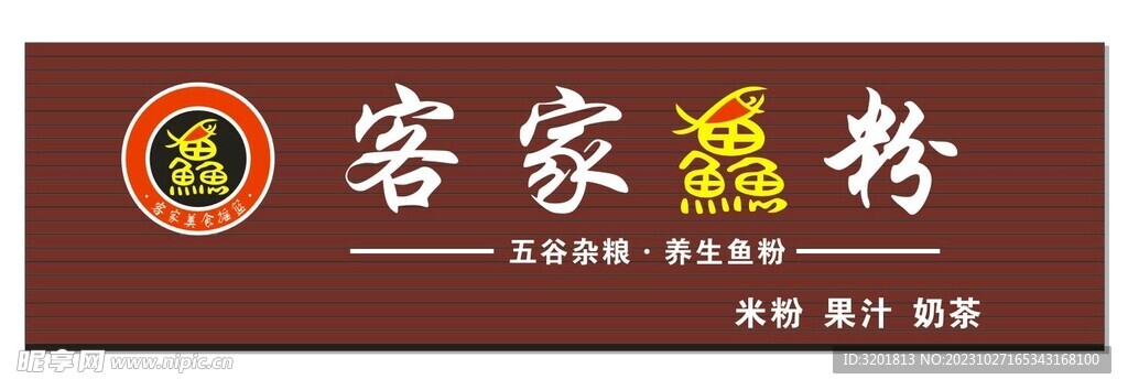 客家鱼粉 五谷养生  扣板招牌