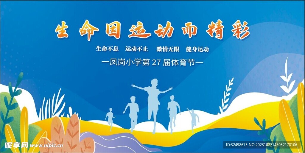 运动会展板