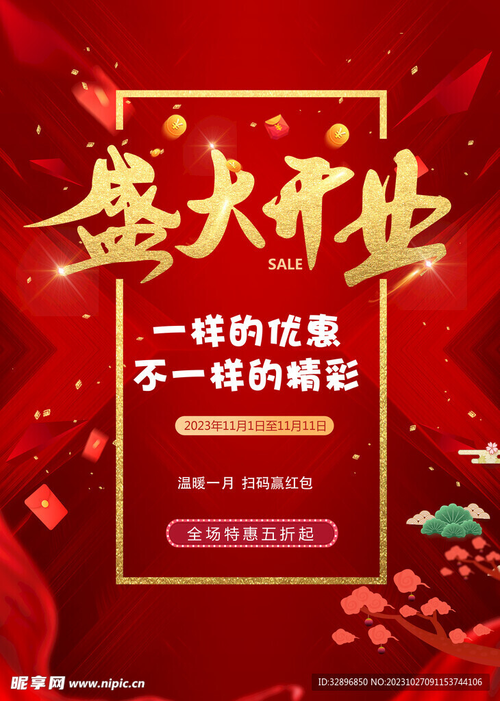 开业海报