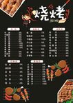 烧烤菜单