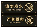 请勿戏水严禁攀爬