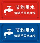 节约用水