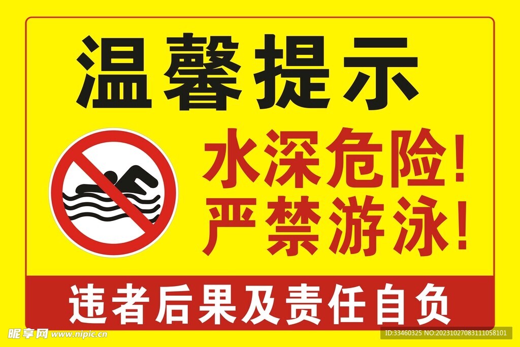 水深危险严禁游泳