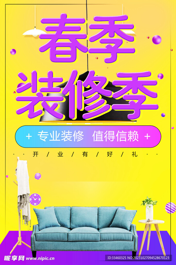 春季装修