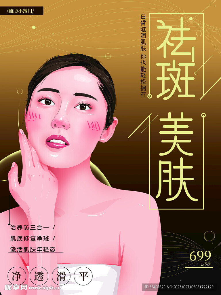 祛斑美肤