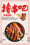 撸串