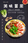 美味冒菜