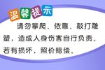 温馨提示请勿攀爬