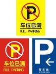 停车指示牌