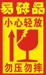 易碎品小心轻放