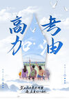 高考加油