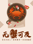 无蟹可及