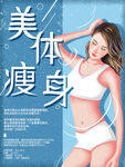 美体瘦身