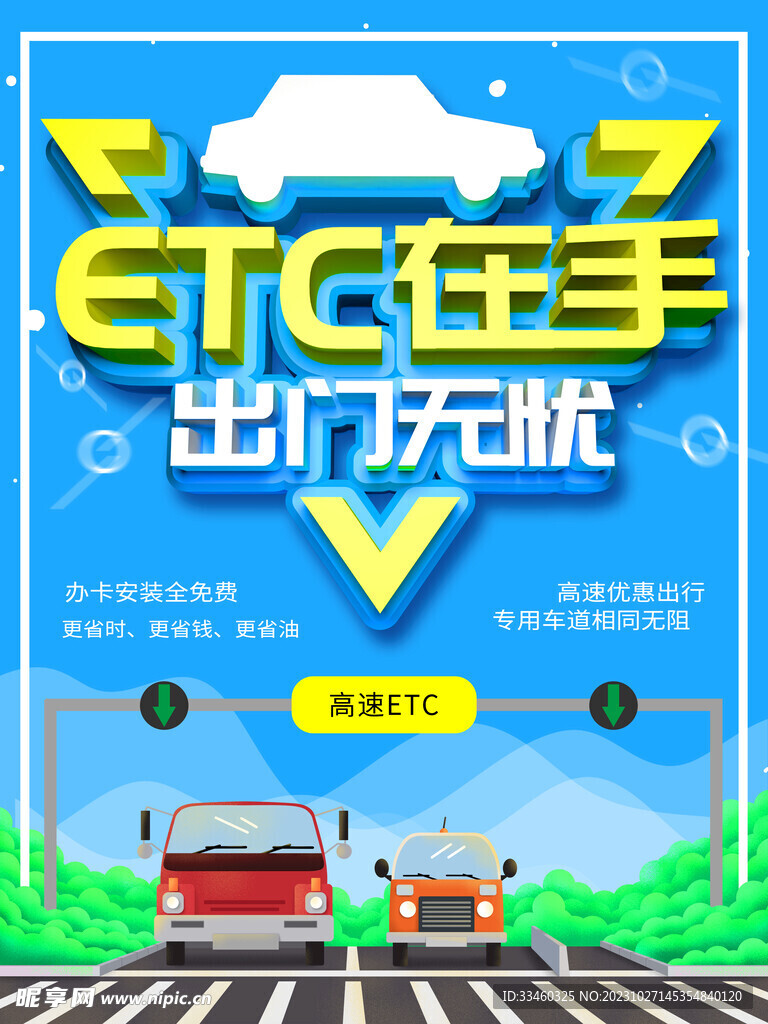 ETC办理