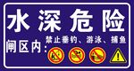 水深危险