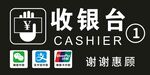 收银台