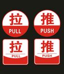 推拉