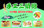 手工三明治