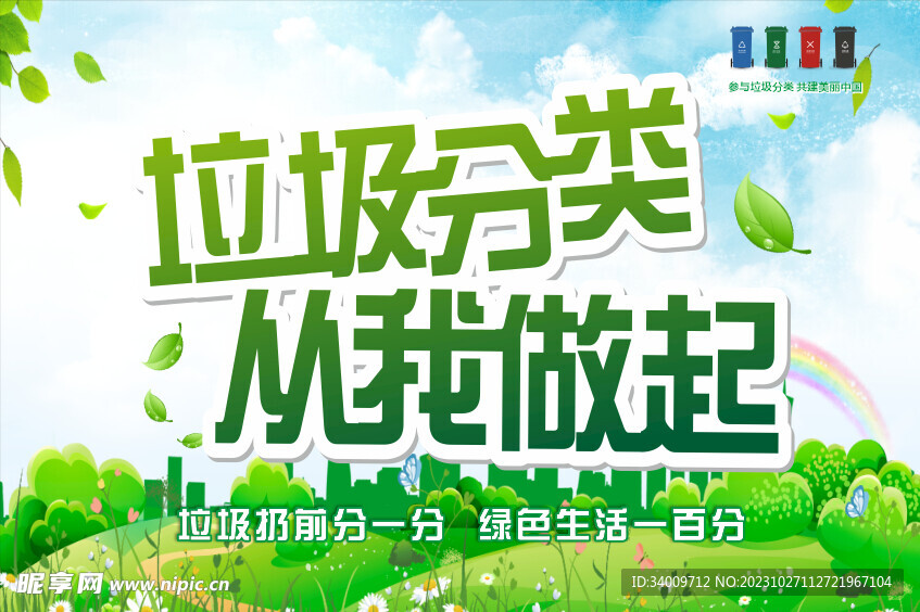 垃圾分类 从我做起
