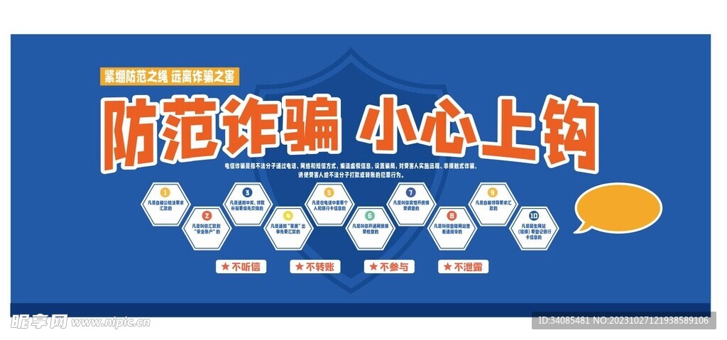 防范诈骗  小心上钩