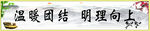 温暖团结 明理向上
