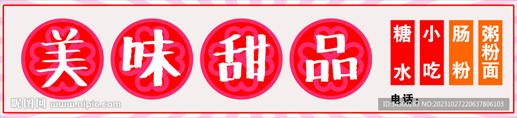 甜品展板门头招牌