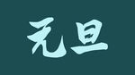 元旦字体