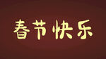 春节快乐字体