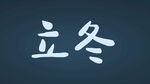 立冬字体