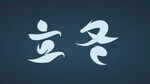 立冬字体