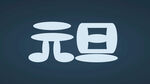 元旦字体素材