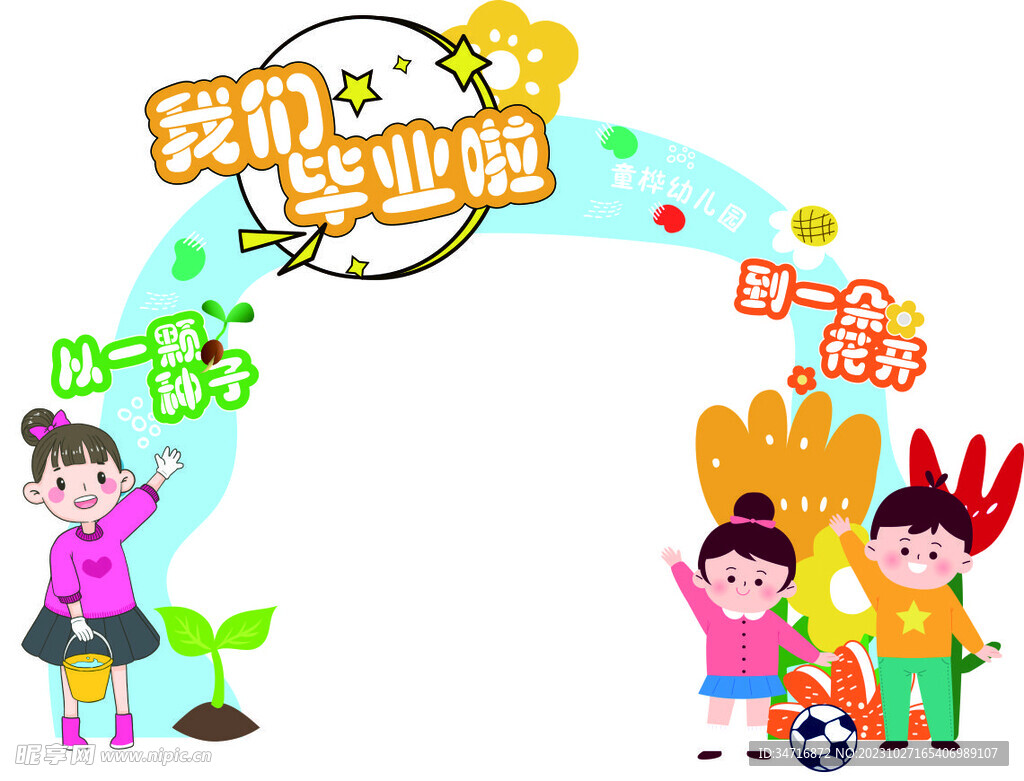 幼儿园毕业典礼 拱门