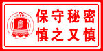 保守秘密