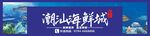 海鲜