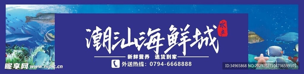 海鲜