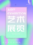 艺术展