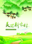 美丽新农村
