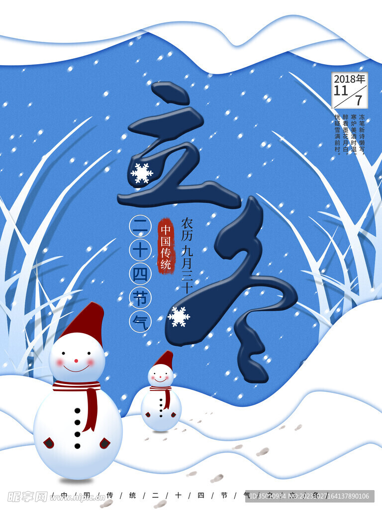 立冬设计促销
