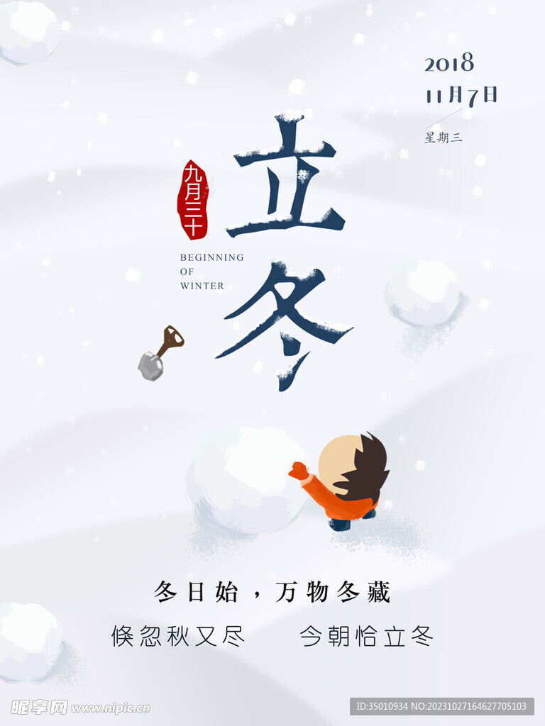 立冬