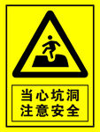 当心坑洞