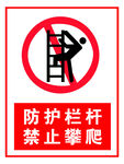 防护栏杆   禁止攀爬
