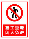 施工重地