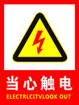 当心触电