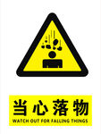 当心落物   