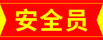 安全员袖标