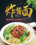 炸酱面