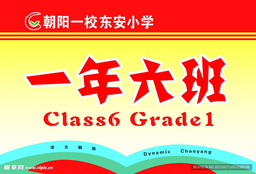 朝阳一校东安小学班级手举牌