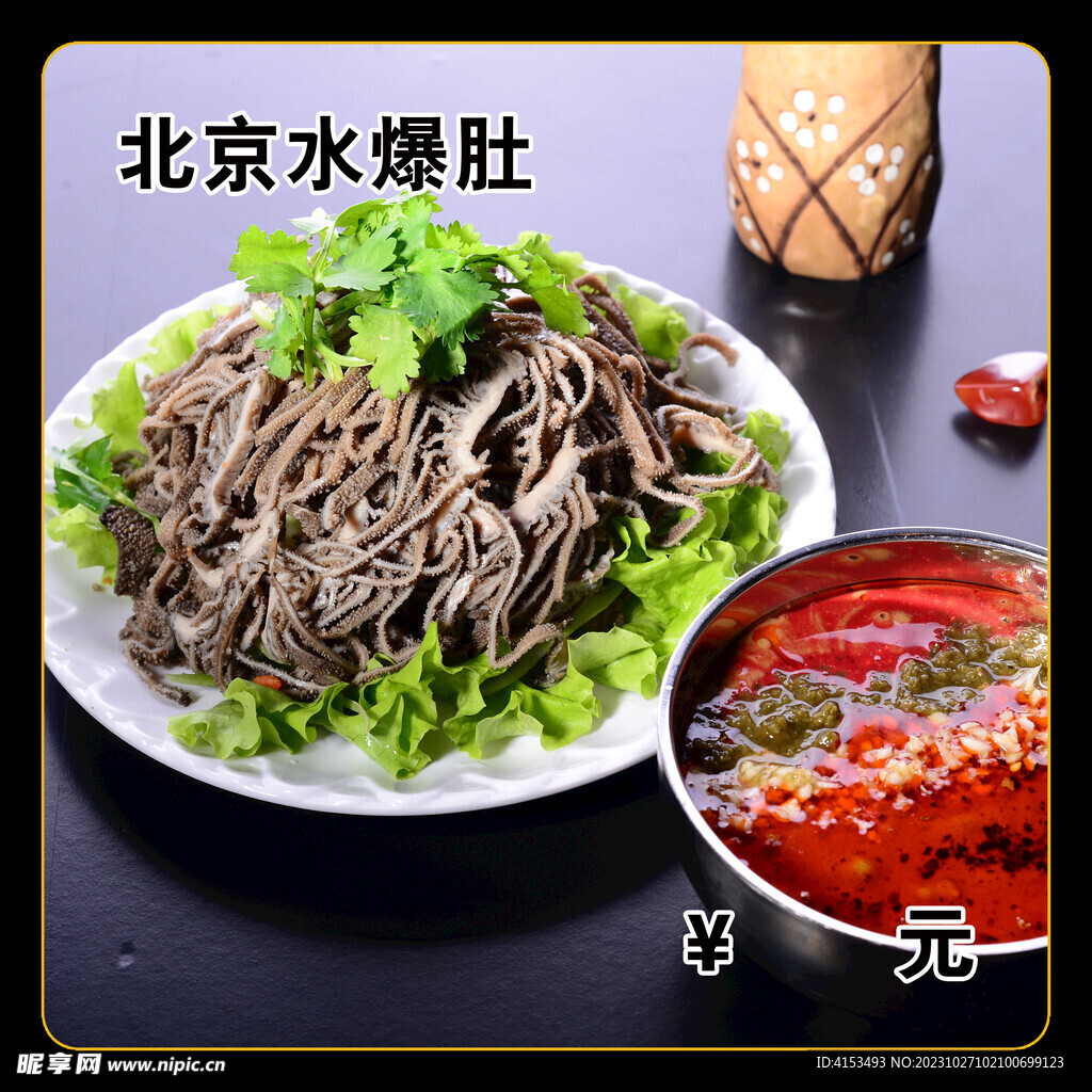 北京水爆肚