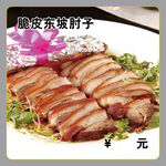 脆皮东坡肘子