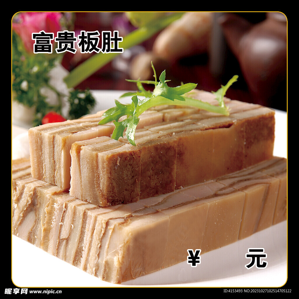 富贵板肚